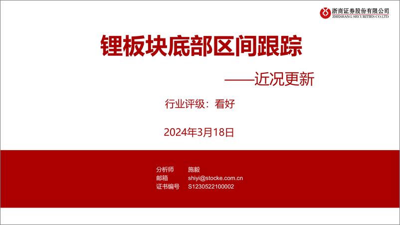 《锂电池行业近况更新：锂板块底部区间跟踪-240318-浙商证券-12页》 - 第1页预览图