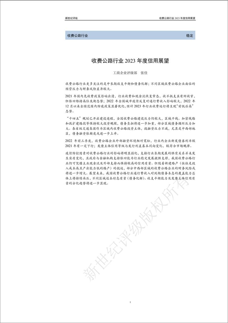 《新世纪评级-收费公路行业2023年度信用展望-25页》 - 第1页预览图