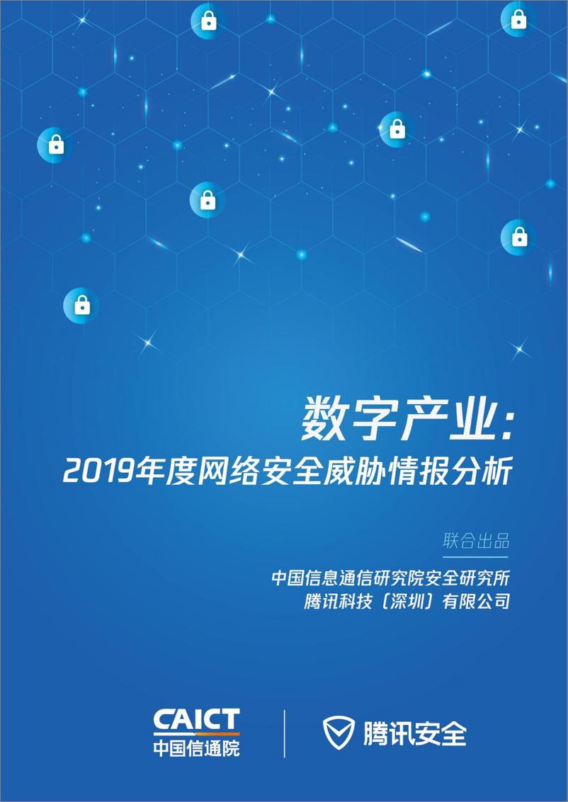 《数字产业：2019年度网络安全威胁情报分析》 - 第1页预览图