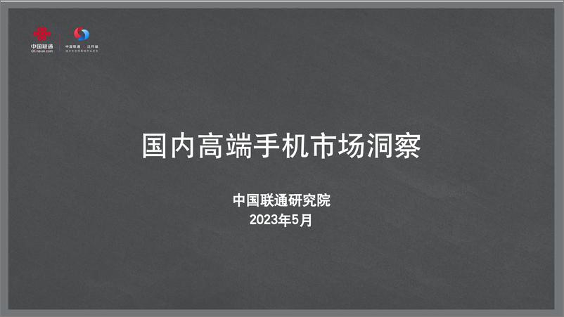 《2023年国内高端手机市场洞察报告-14页》 - 第1页预览图