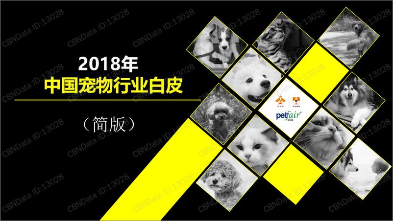 《2018年宠物行业白皮书-狗民网-2019.3-49页》 - 第1页预览图