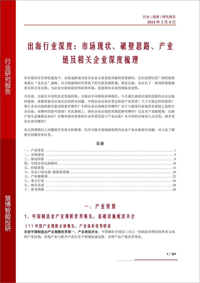 《出海行业深度：市场现状、破壁思路、产业链及相关企业深度梳理》 - 第1页预览图