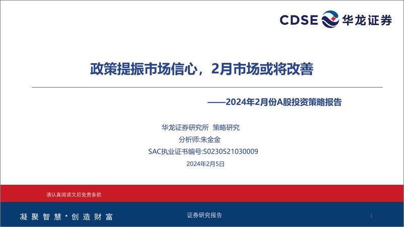 《2024年2月份A股投资策略报告：政策提振市场信心，2月市场或将改善-20240205-华龙证券-26页》 - 第1页预览图