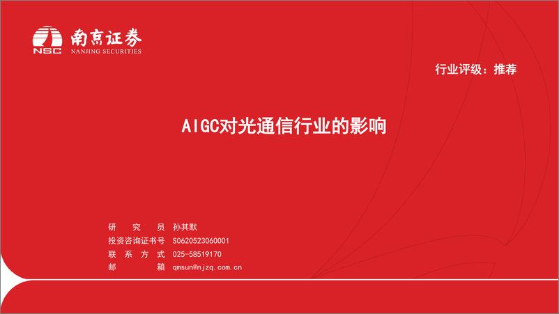 《AIGC对光通信行业的影响》 - 第1页预览图