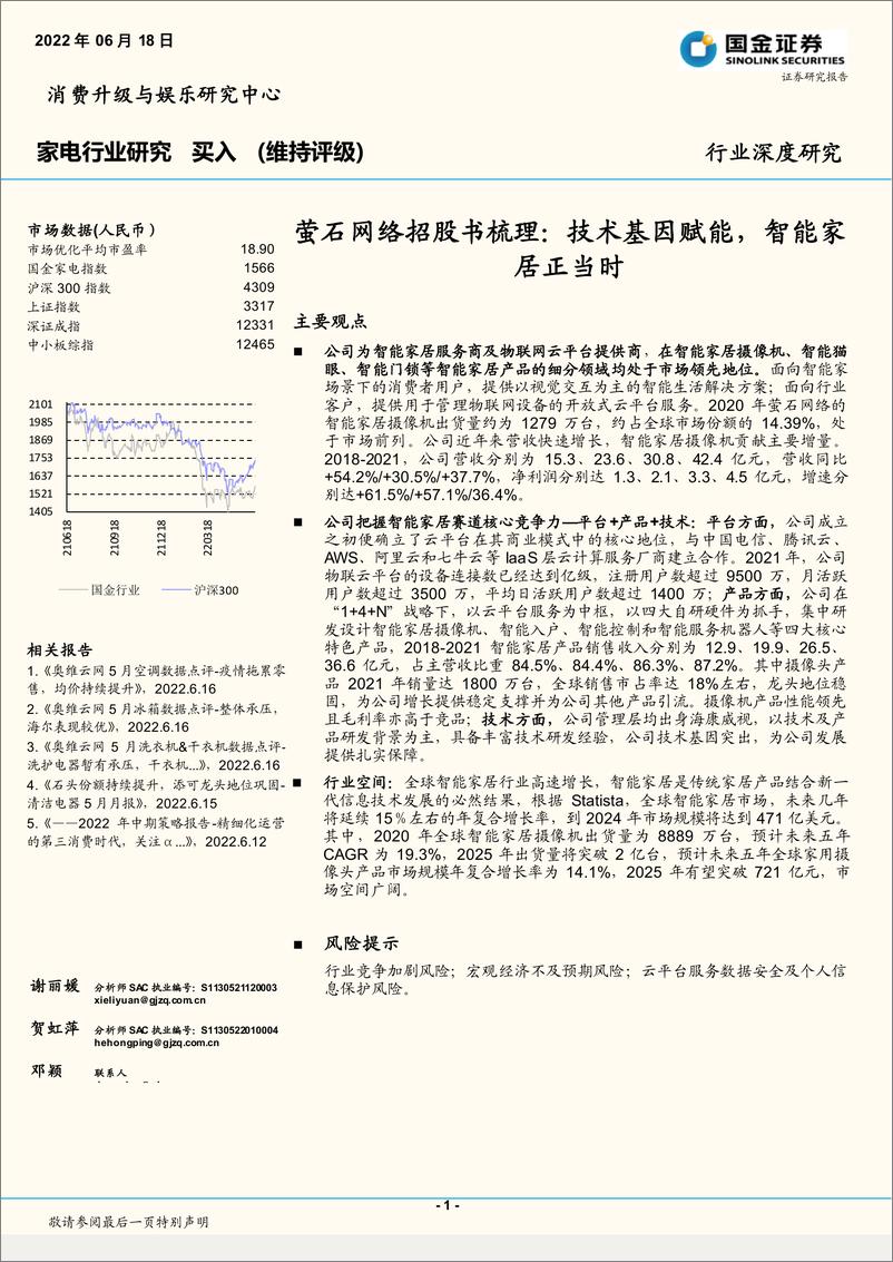 《家电行业深度研究：萤石网络招股书梳理，技术基因赋能，智能家居正当时-20220618-国金证券-29页》 - 第1页预览图