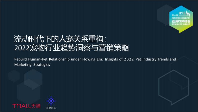 《流动时代下的人宠关系重构：2022宠物行业趋势洞察与营销策略-阿里妈妈》 - 第1页预览图