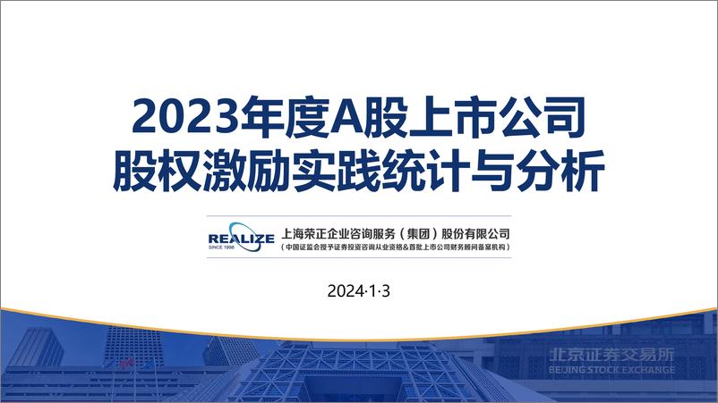 《2023年度A股上市公司股权激励实践统计与分析-上海荣正咨询》 - 第1页预览图