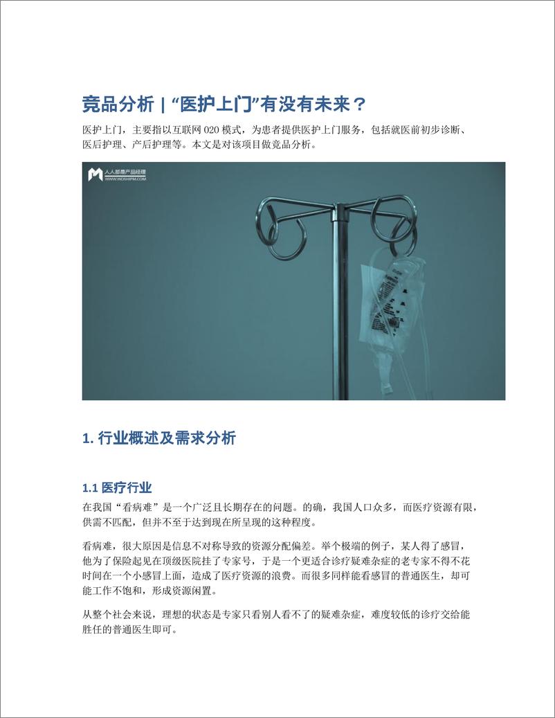 《竞品分析   医护上门有没有未来？》 - 第1页预览图