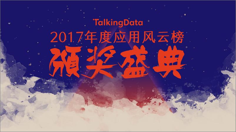 《TalkingData2017年度应用风云榜》 - 第1页预览图