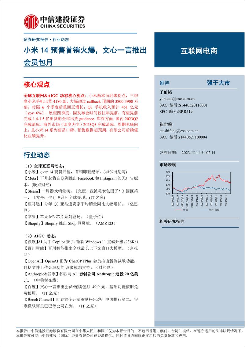 《互联网电商行业：小米14预售首销火爆，文心一言推出会员包月-20231102-中信建投-88页》 - 第1页预览图