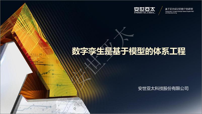 《数字孪生是基于模型的体系工程-安世亚太-2023-27页》 - 第1页预览图