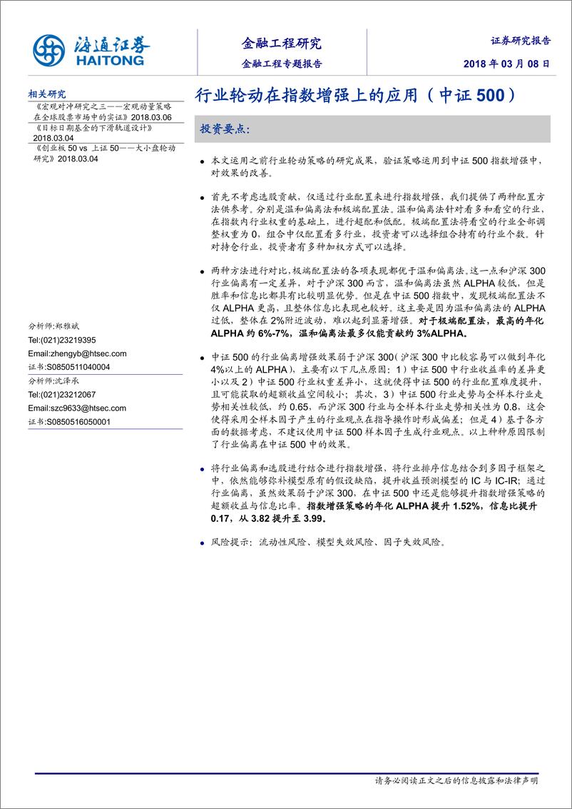 《海通证2018030金融工程专题报告：行业轮动在指数增强上的应用（中证500）》 - 第1页预览图