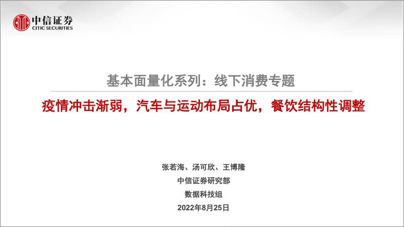 《基本面量化系列：线下消费专题，疫情冲击渐弱，汽车与运动布局占优，餐饮结构性调整-20220825-中信证券-19页》 - 第1页预览图