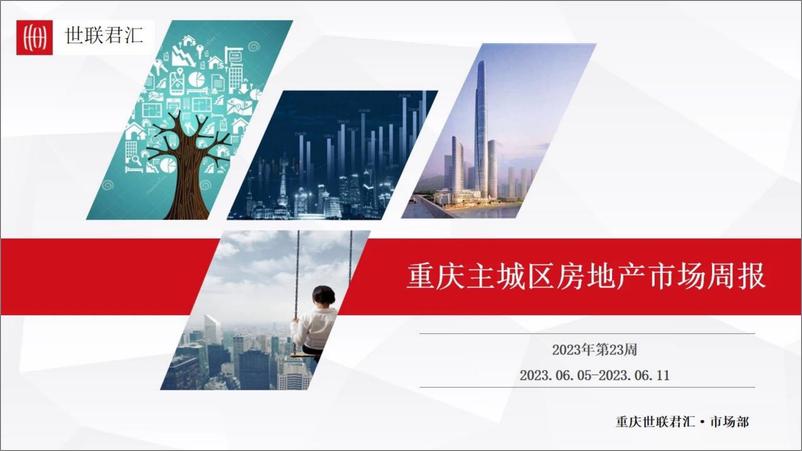 《重庆2023年第23周房地产市场报告-26页》 - 第1页预览图