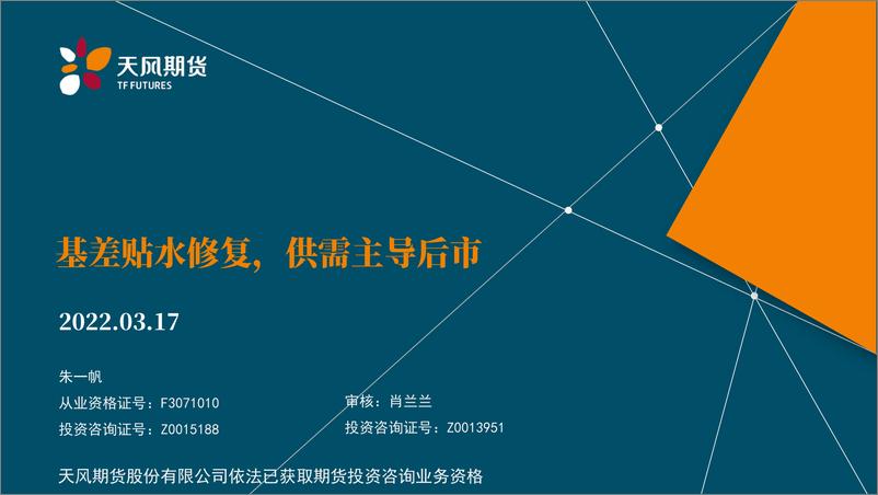 《基差贴水修复，供需主导后市-20220317-天风期货-32页》 - 第1页预览图