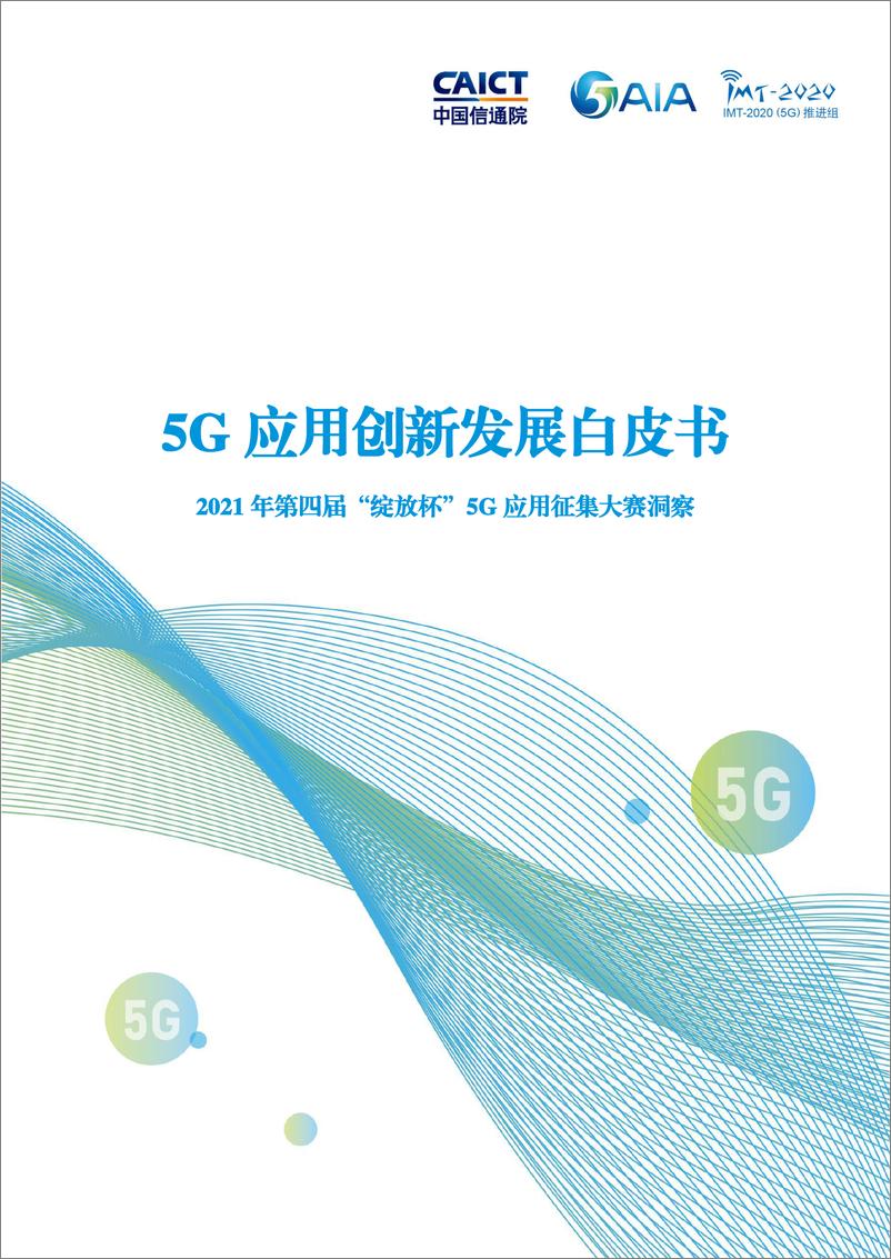 《通信行业5G应用创新发展白皮书：2021年第四届“绽放杯”5G应用征集大赛洞察》 - 第1页预览图