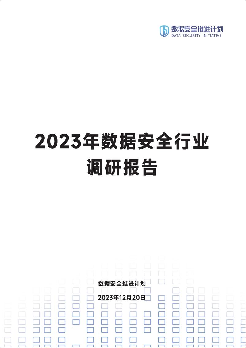 《数据安全推进计划：2023年数据安全行业调研报告》 - 第1页预览图