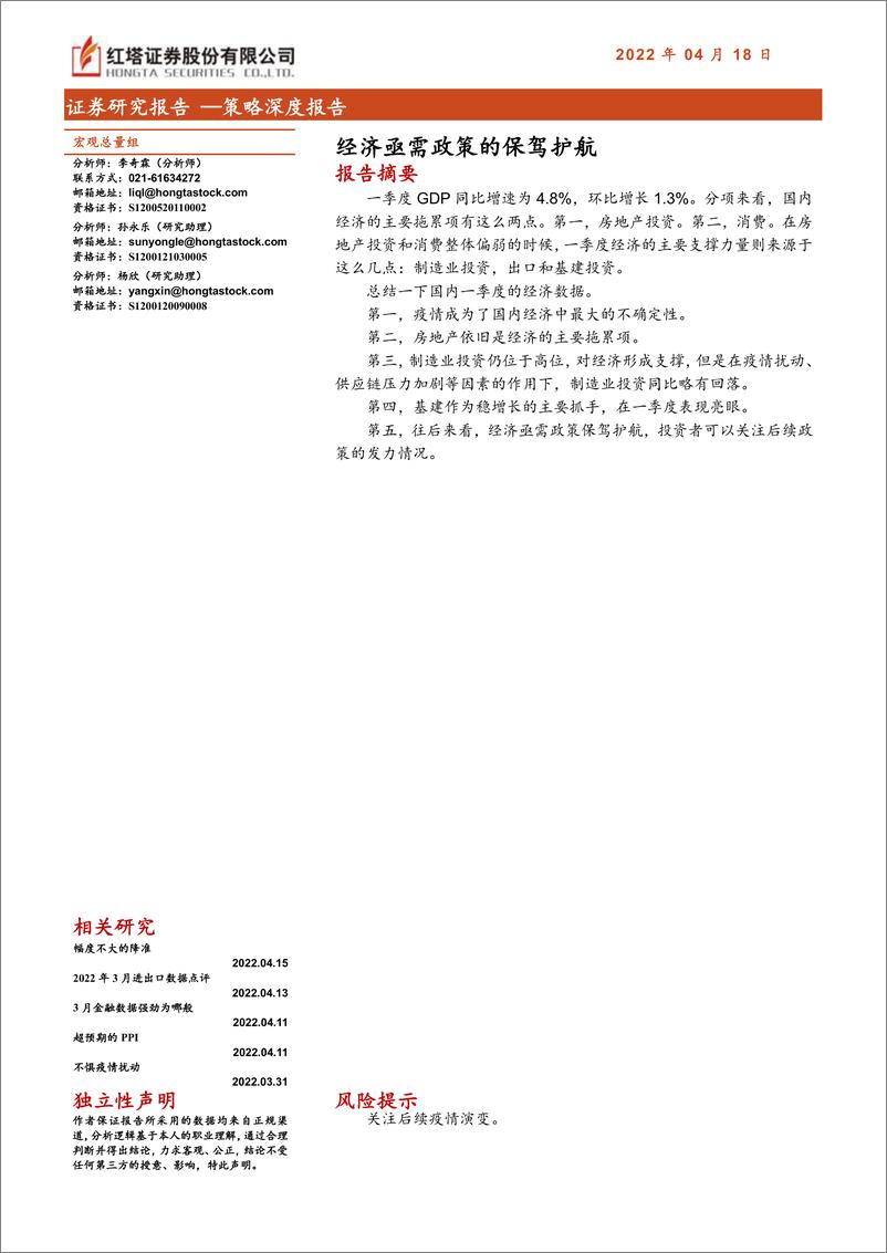 《策略深度报告：经济亟需政策的保驾护航-20220418-红塔证券-16页》 - 第1页预览图