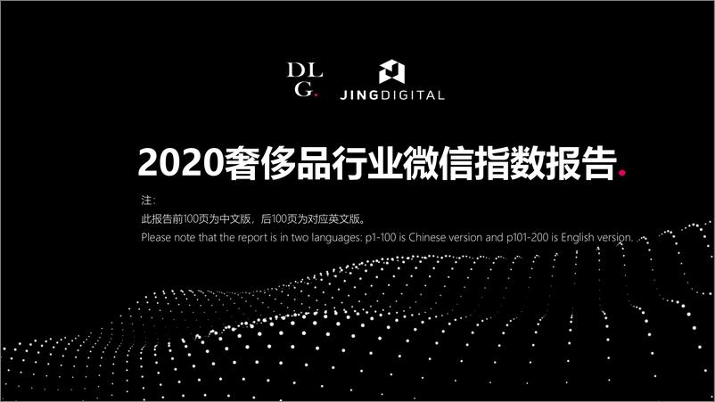 《2020奢侈品行业微信指数报告（中英）-JINGdigital-DLG-202009》 - 第1页预览图