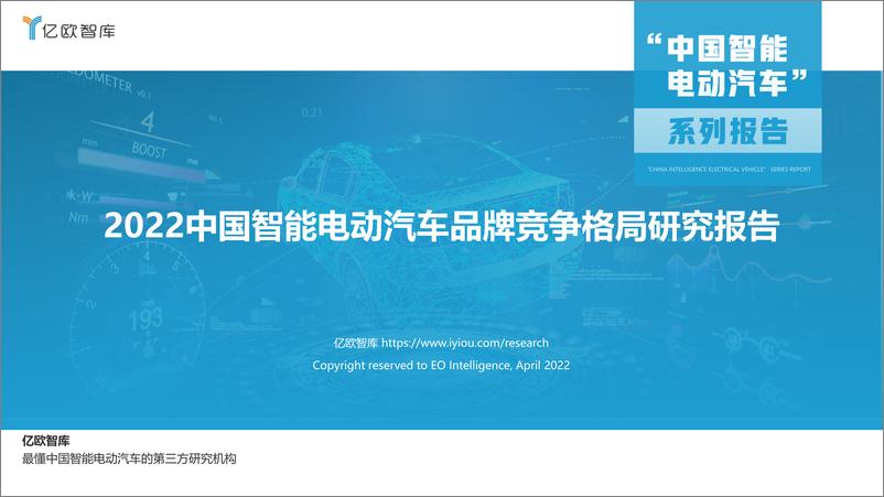 【亿欧智库】《2022中国智能电动汽车品牌竞争格局研究报告》-35页 - 第1页预览图