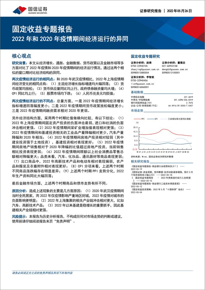 《固定收益专题研究：2022年和2020年疫情期间经济运行的异同-20220526-国信证券-16页》 - 第1页预览图