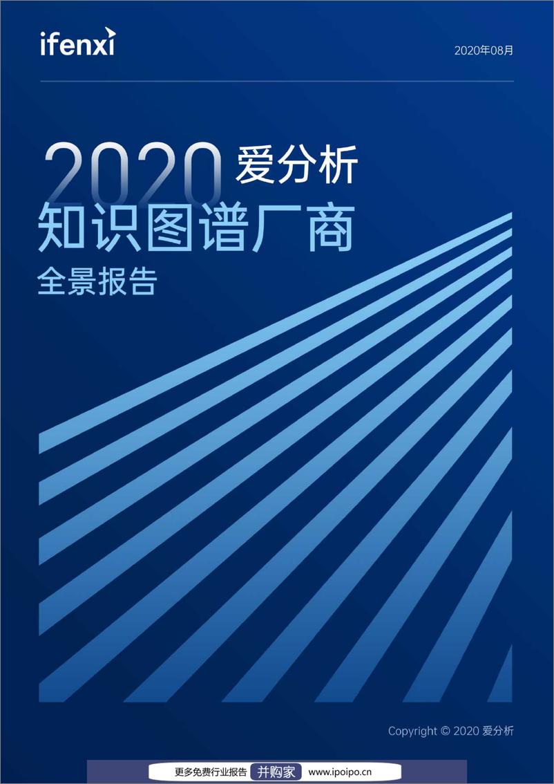 《2020-知识图谱厂商全景报告-2020.8-71页》 - 第1页预览图