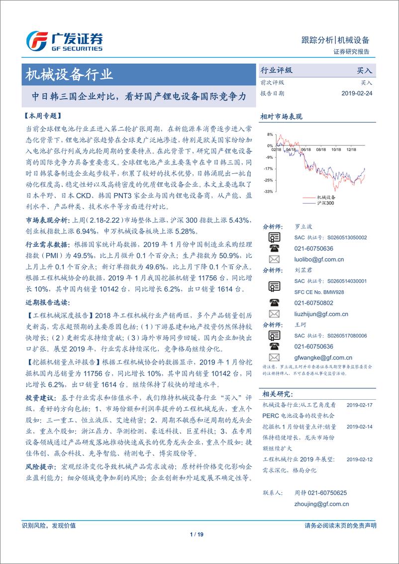 《机械设备行业：中日韩三国企业对比，看好国产锂电设备国际竞争力-20190224-广发证券-19页》 - 第1页预览图