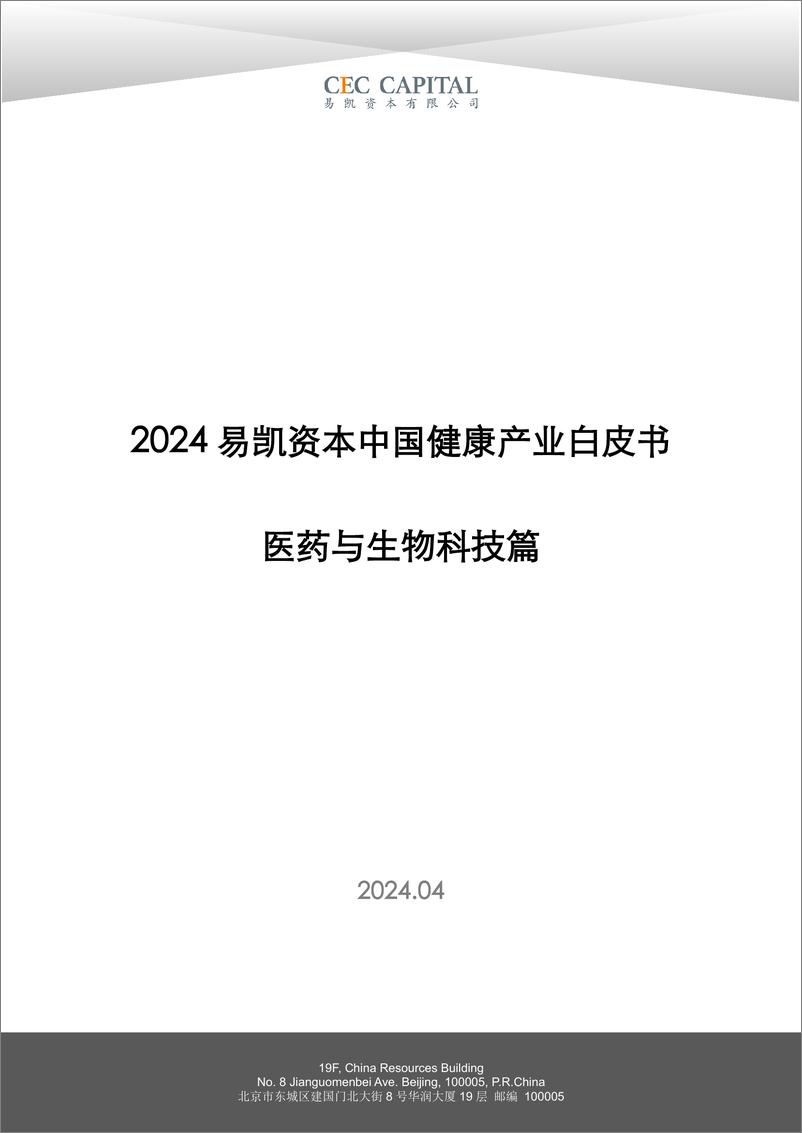 《易凯资本：2024易凯资本中国健康产业白皮书-医药与生物科技篇》 - 第1页预览图