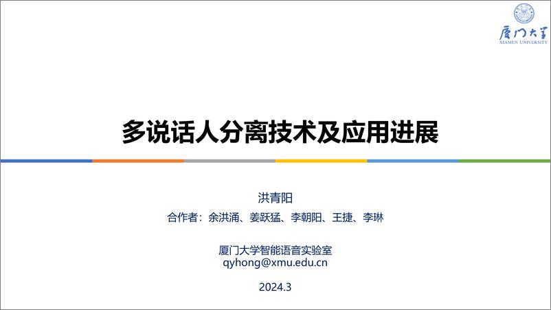 《多说话人分离技术及应用进展-洪青阳》 - 第1页预览图