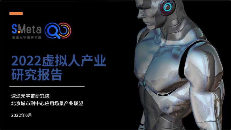 《2022虚拟人产业研究报告-65页》 - 第1页预览图