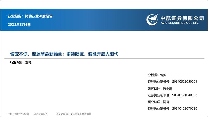 《储能行业深度报告：储变不惊，能源革命新篇章；蓄势随发，储能开启大时代-20230304-中航证券-32页》 - 第1页预览图