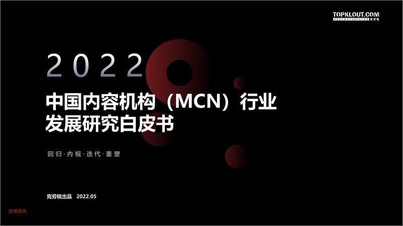 《中国内容机构（MCN）行业发展研究报告》 - 第1页预览图