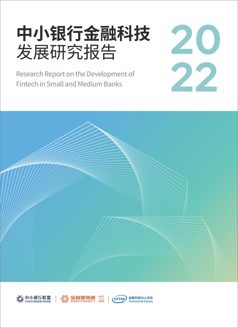 《2022中小银行金融科技发展研究报告》 - 第1页预览图