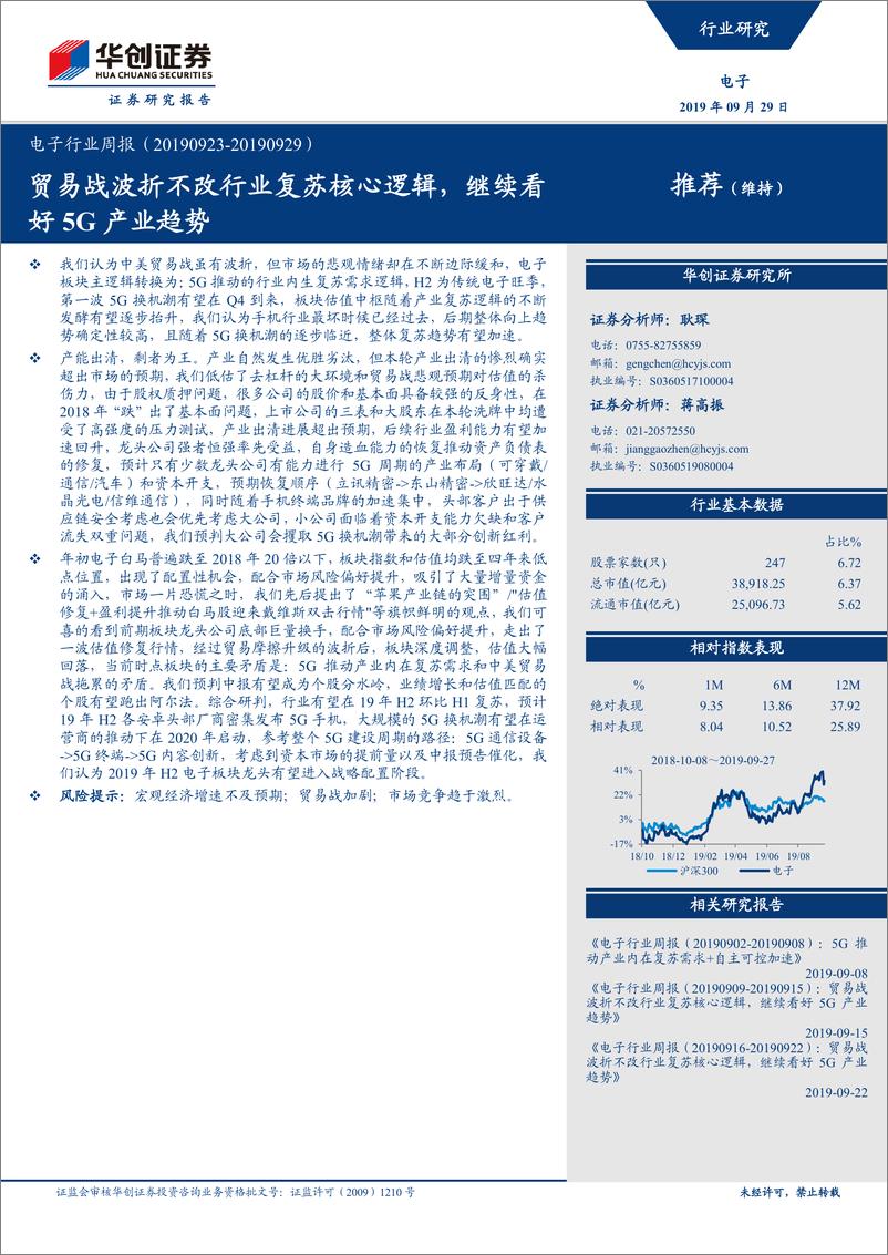 《电子行业周报：贸易战波折不改行业复苏核心逻辑，继续看好5G产业趋势-20190929-华创证券-17页》 - 第1页预览图