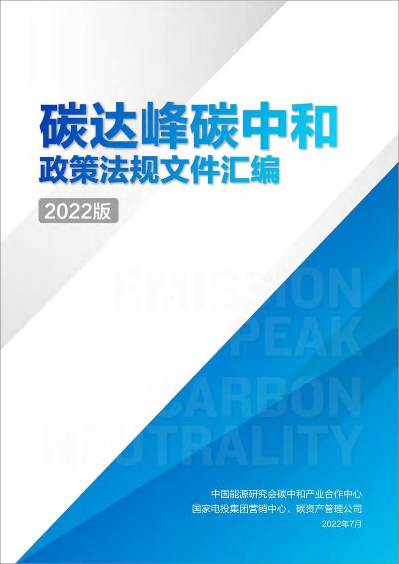 《中国能源研究会-碳达峰碳中和政策法规文件汇编（2022版）-2022.7-1248页》 - 第1页预览图