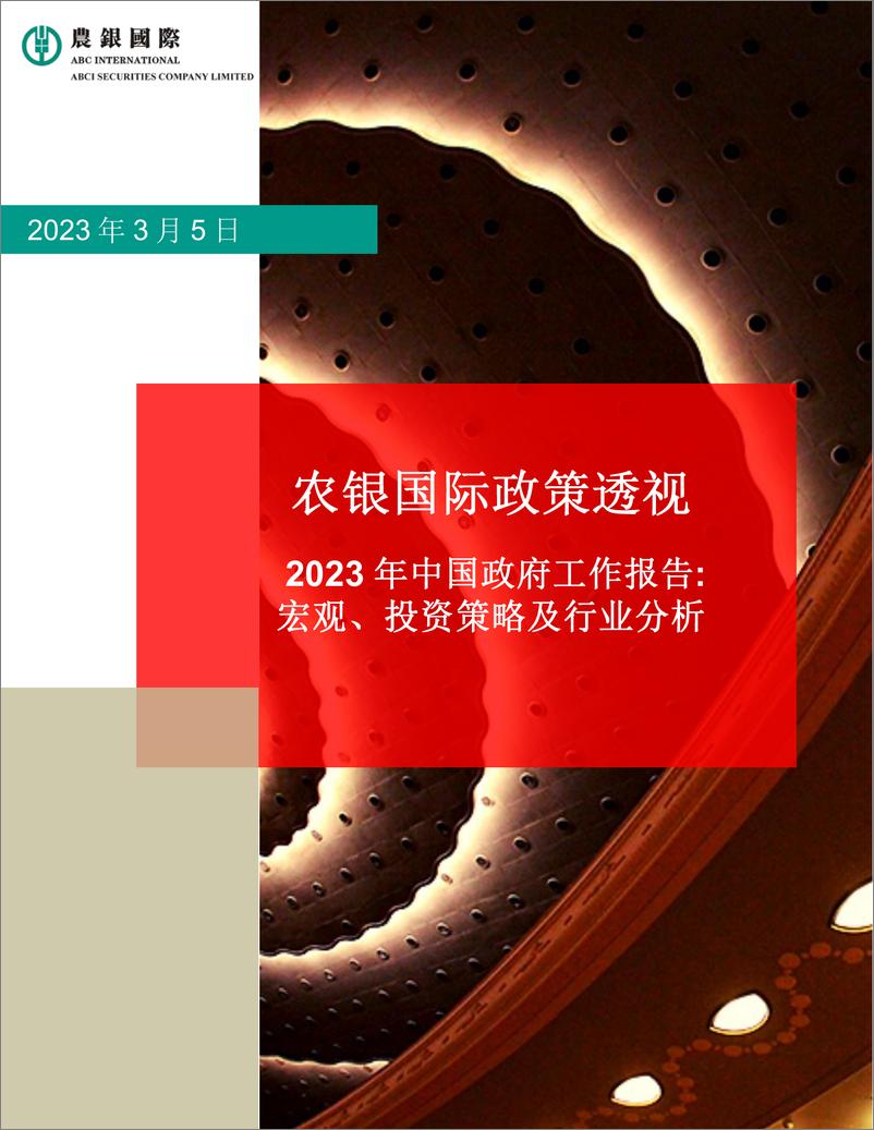 《农银国际-2023年中国政府工作报告宏观、投资策略及行业分20230305F-23页》 - 第1页预览图