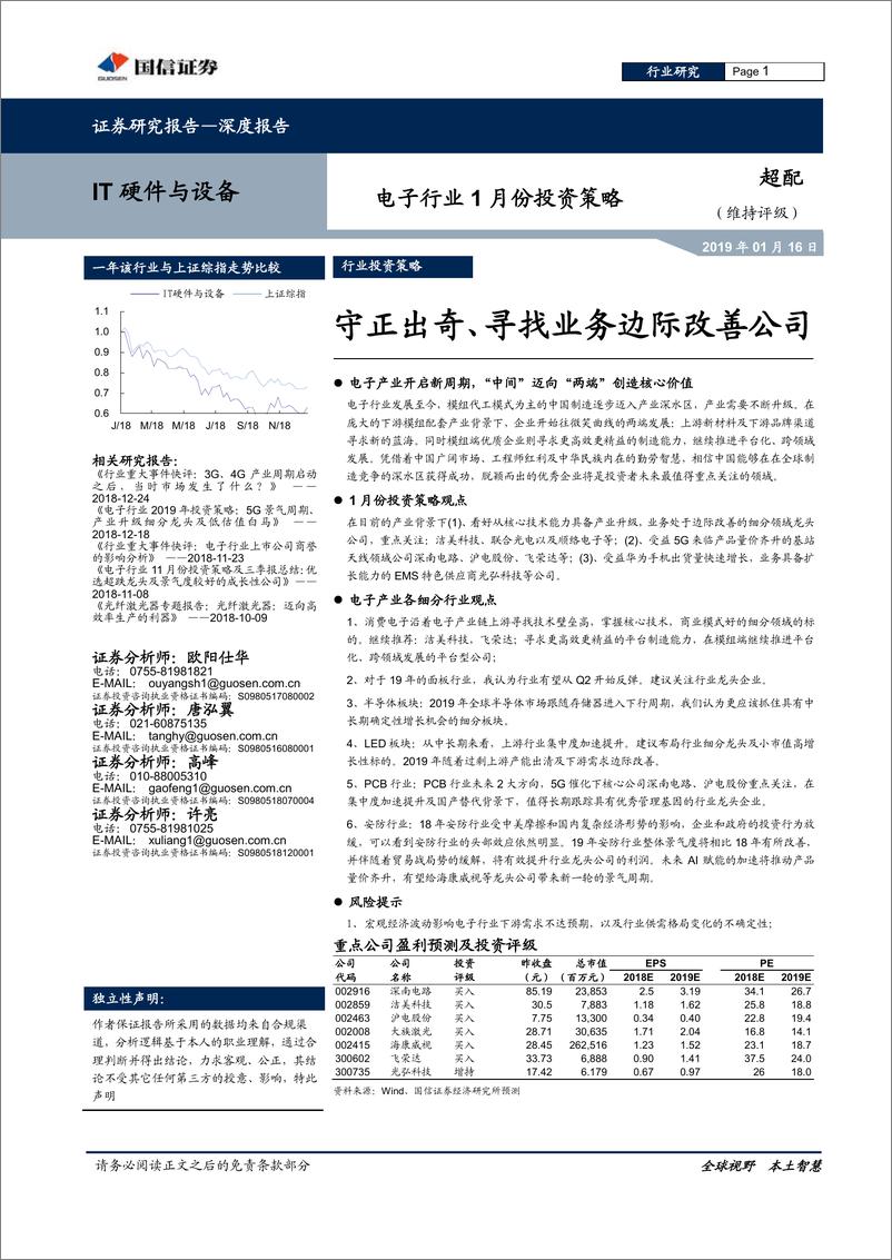 《电子行业1月份投资策略：守正出奇、寻找业务边际改善公司-20190116-国信证券-14页》 - 第1页预览图