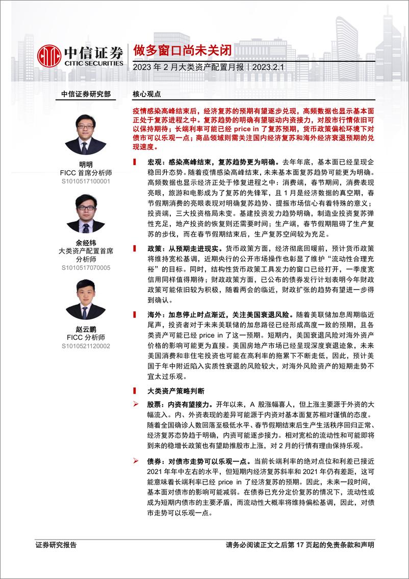 《2023年2月大类资产配置月报：做多窗口尚未关闭-20230201-中信证券-18页》 - 第1页预览图