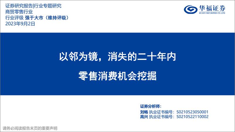 《商贸零售行业零售消费机会挖掘：以邻为镜，消失的二十年内-20230902-华福证券-44页》 - 第1页预览图