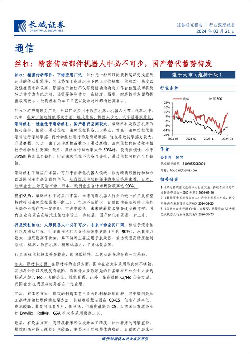 《通信行业深度报告-丝杠：精密传动部件机器人中必不可少，国产替代蓄势待发-240321-长城证券-25页》 - 第1页预览图