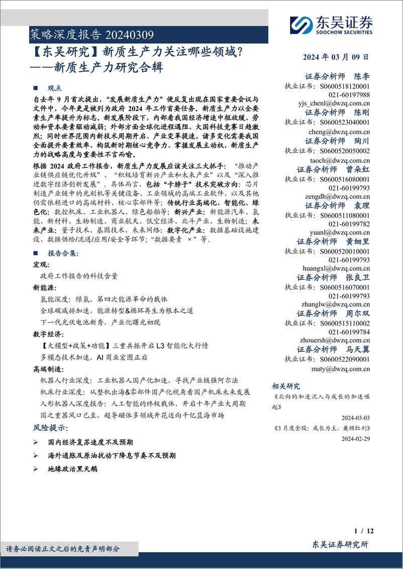 《策略深度报告：新质生产力研究合辑，新质生产力关注哪些领域？-240309-东吴证券-12页》 - 第1页预览图