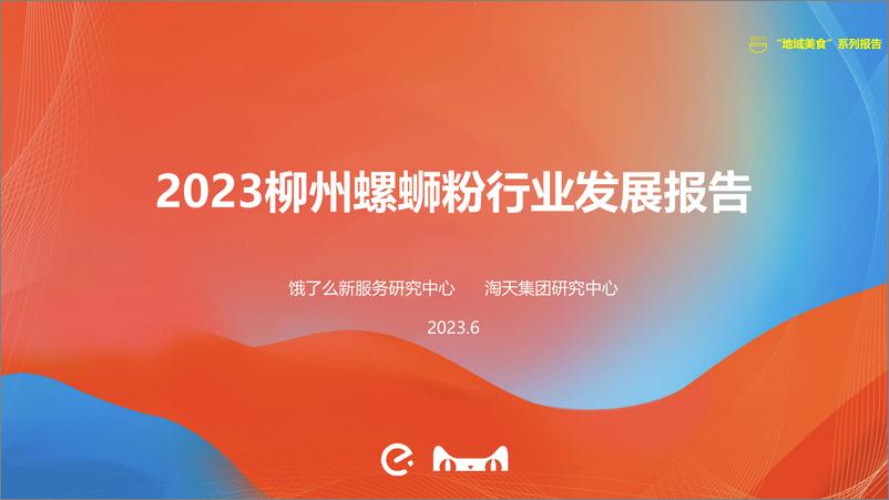 《2023柳州螺蛳粉行业发展报告-饿了么-23页》 - 第1页预览图