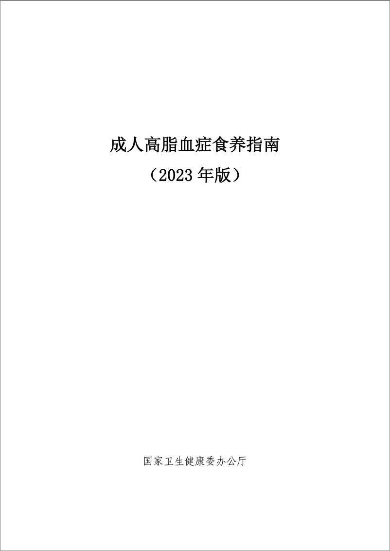 《成人高脂血症食养指南（2023年版）-45页》 - 第1页预览图