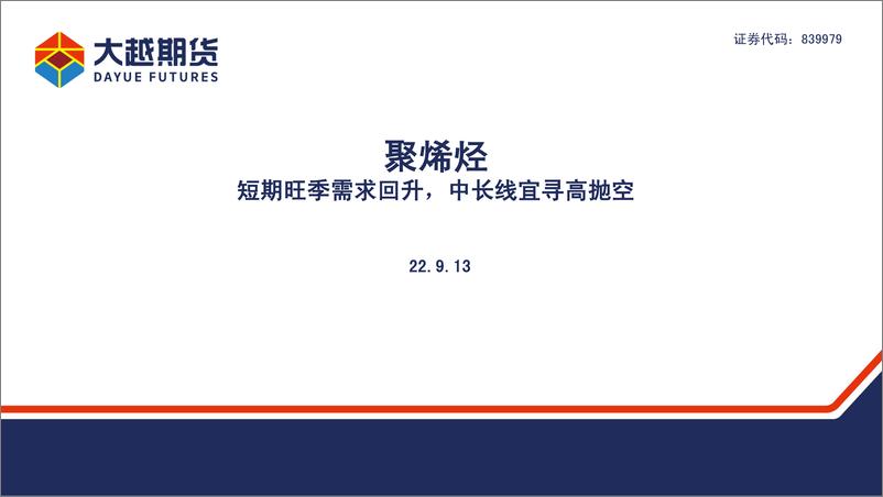 《聚烯烃：短期旺季需求回升，中长线宜寻高抛空-20220913-大越期货-21页》 - 第1页预览图