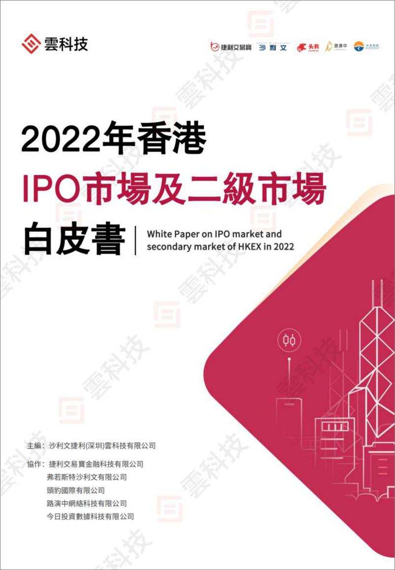 《2022年香港IPO市场及二级市场白皮书-175页》 - 第1页预览图
