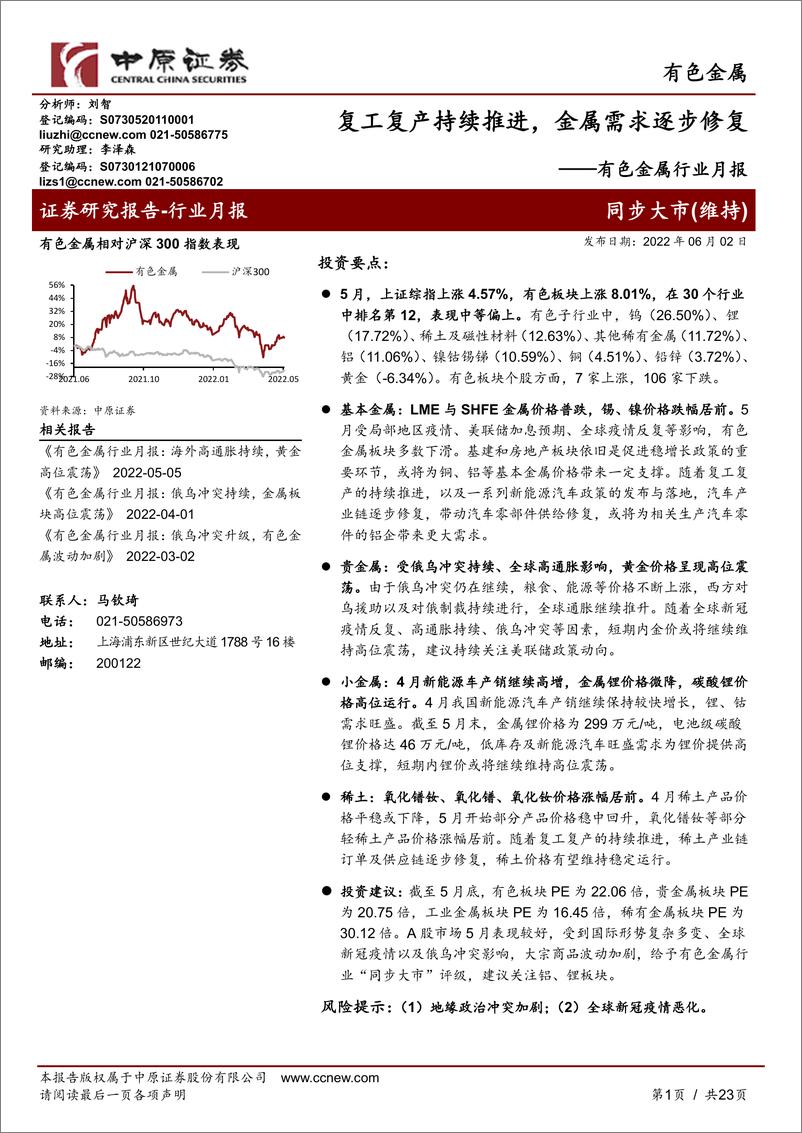 《有色金属行业月报：复工复产持续推进，金属需求逐步修复-20220602-中原证券-23页》 - 第1页预览图