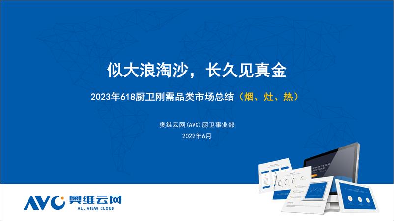 《【奥维报告】2023年618厨卫刚需品类市场总结（烟、灶、热）-12页》 - 第1页预览图