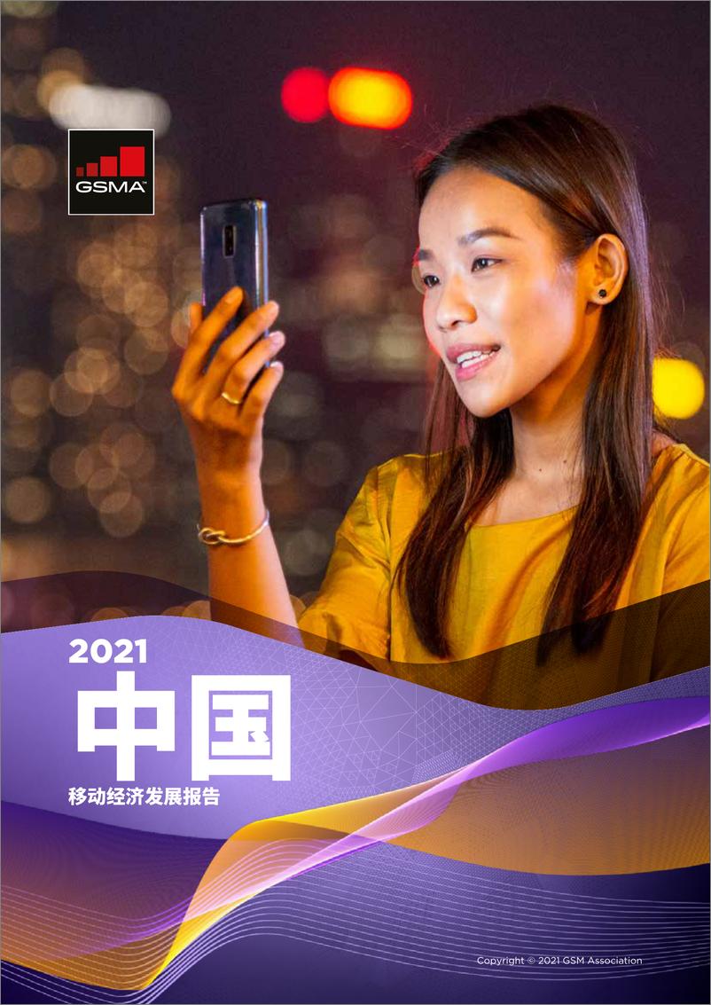 《2021年中国移动经济发展报告-GSMA-2021-44页》 - 第1页预览图