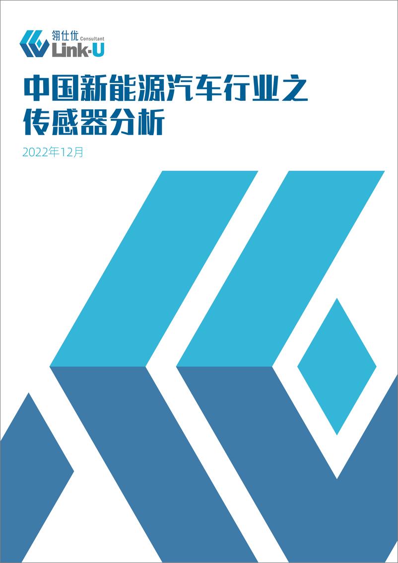 《翎仕优-中国新能源汽车行业之传感器分析》 - 第1页预览图