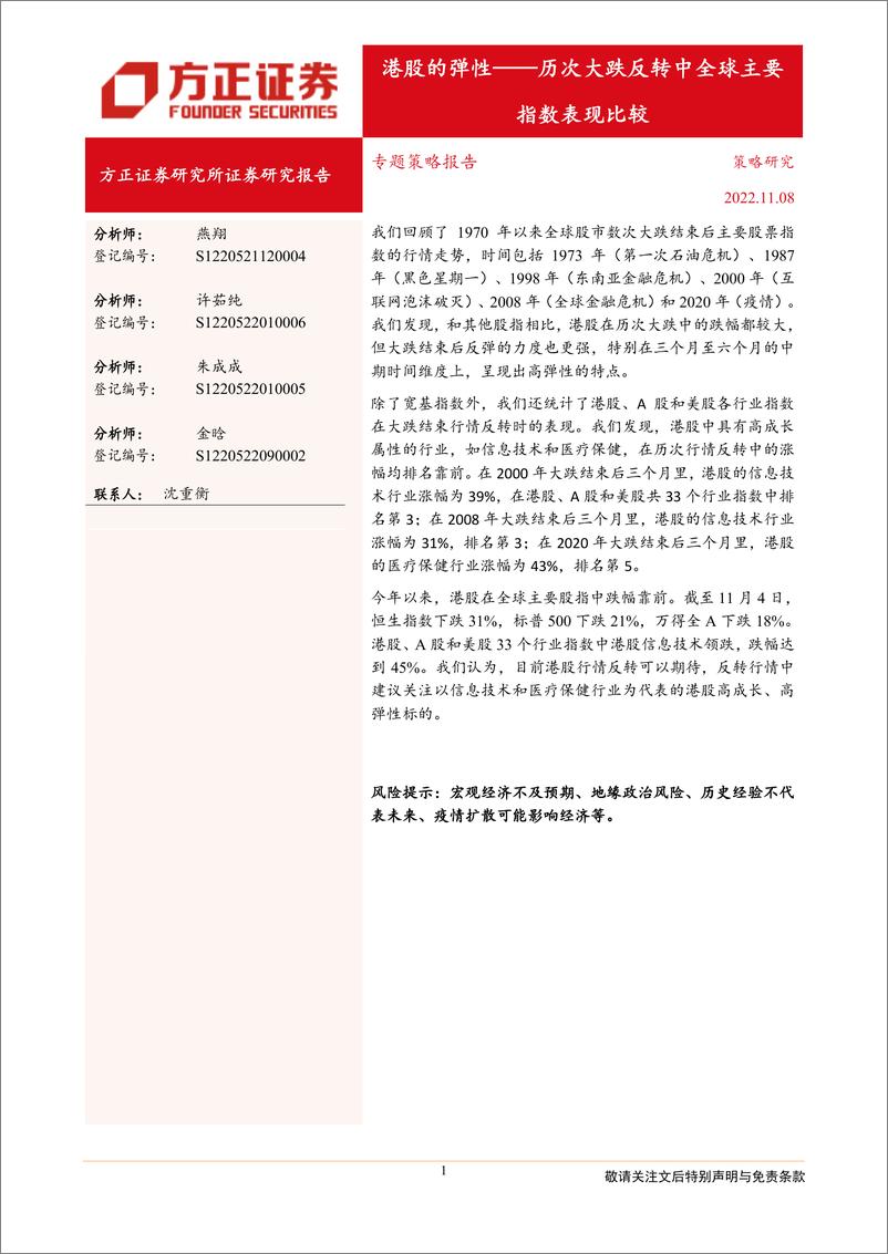 《专题策略报告：历次大跌反转中全球主要指数表现比较，港股的弹性》 - 第1页预览图